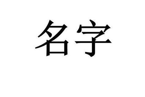 倢名字意思